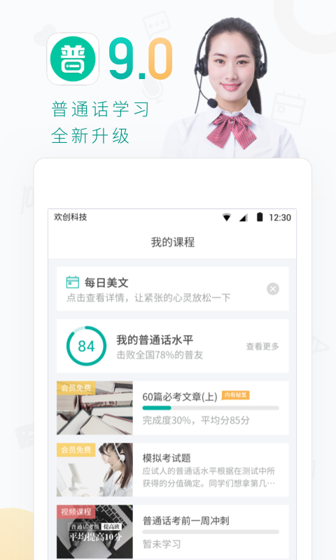 普通话学习v8.9.1截图1