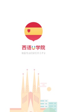 西班牙語(yǔ)U學(xué)院截圖