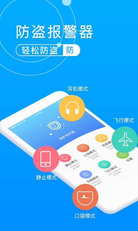 手机防盗报警器v1.0.0截图1