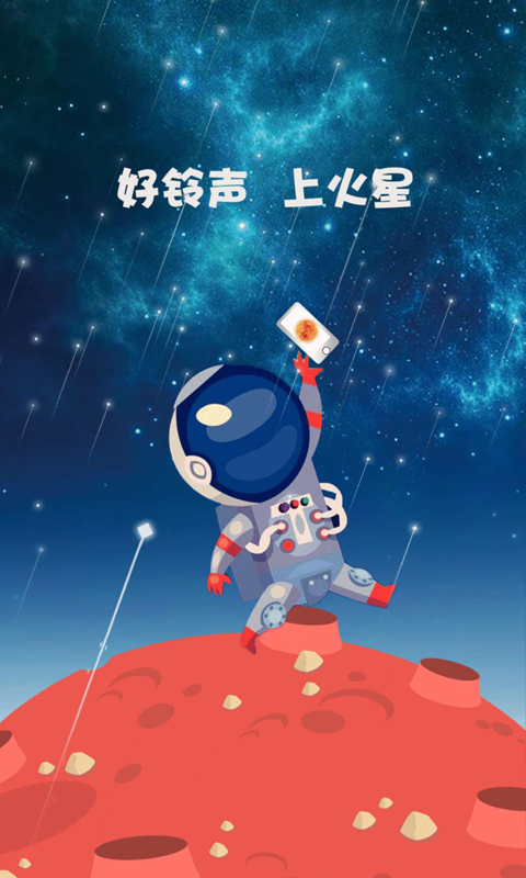 火星铃声截图1