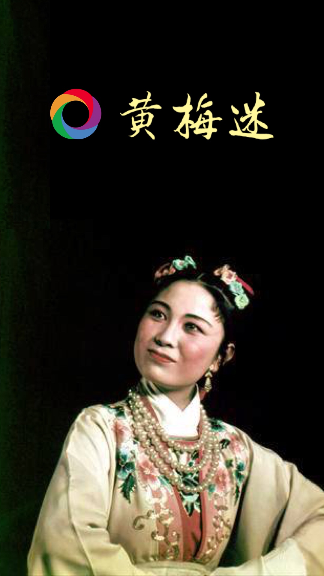 黃梅迷截圖預覽