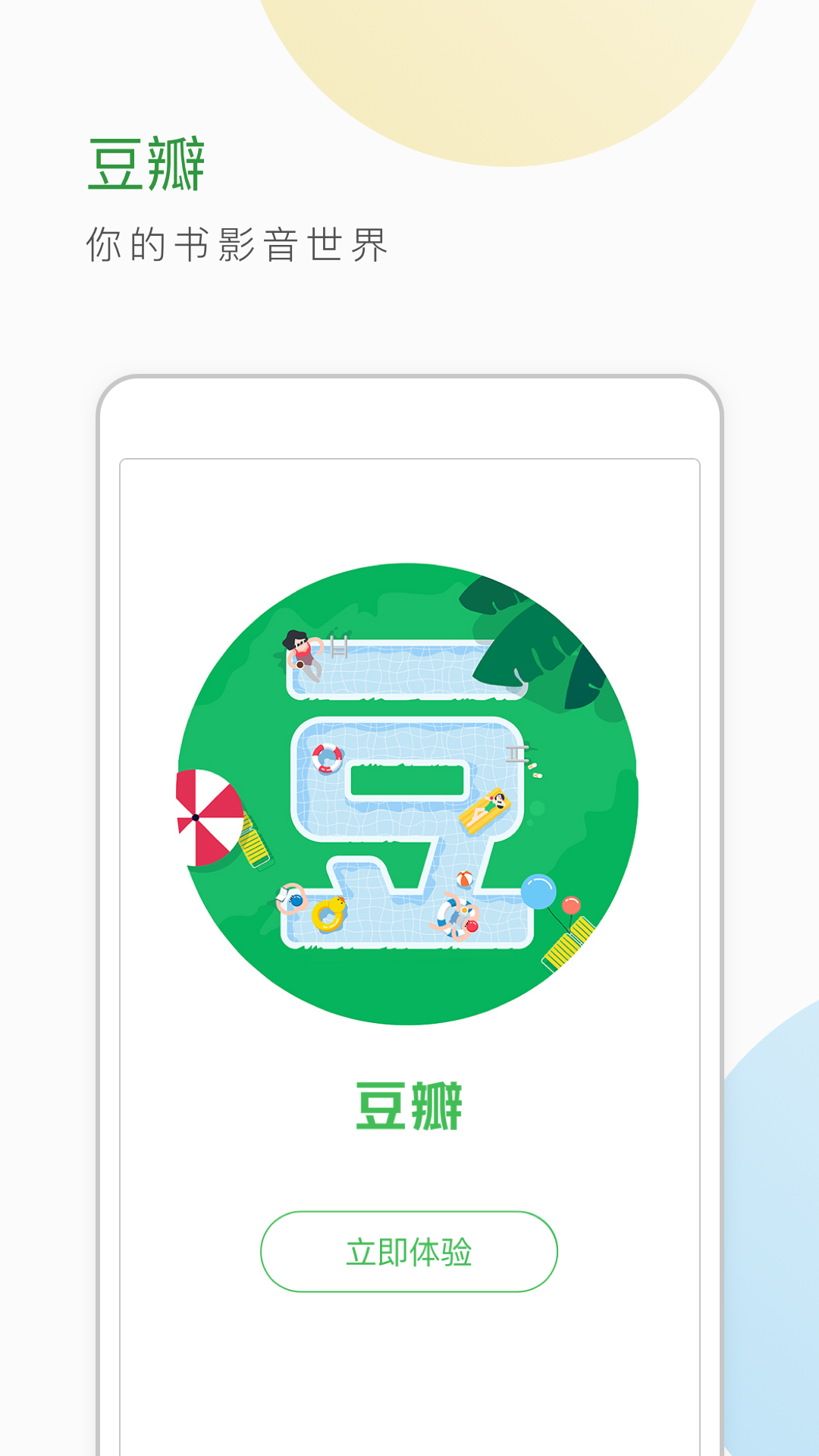 豆瓣v6.9.0截图1