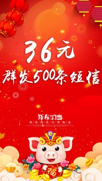 拜年短信群發(fā)平臺(tái)截圖