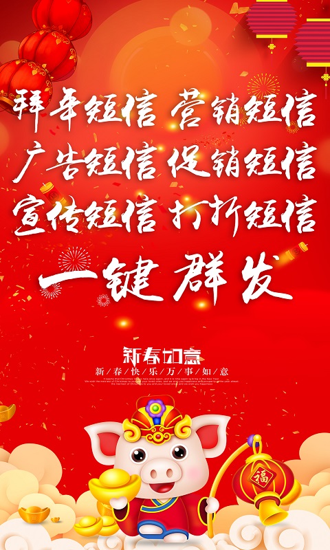 拜年短信群發(fā)平臺截圖預覽