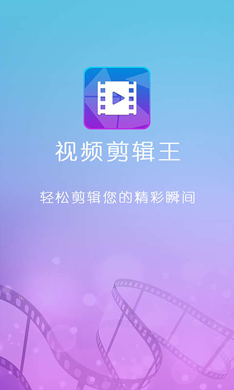 视频剪辑王v5.4.6截图1