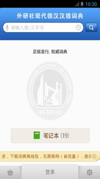 外研社德语词典截图