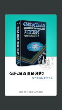 外研社日語詞典截圖