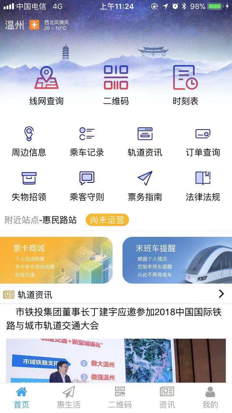 温州轨道v01.00.0019截图1