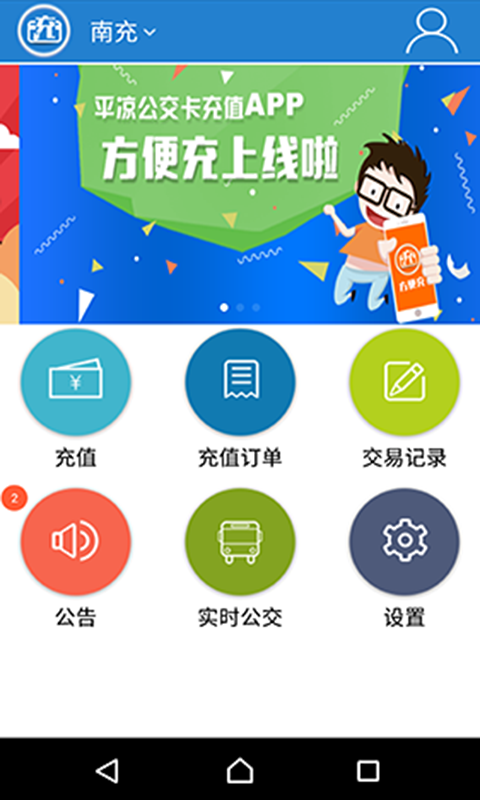 方便充v1.1.7截图1