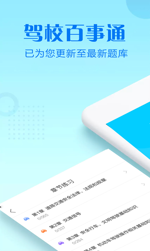 驾校百事通 科目四v5.0.1截图1