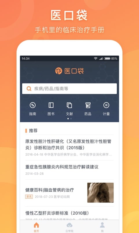 医口袋v7.9.1截图1