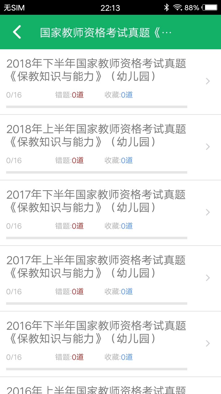 幼师资格题库v8.01截图1