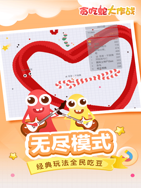 貪吃蛇大作戰截圖預覽