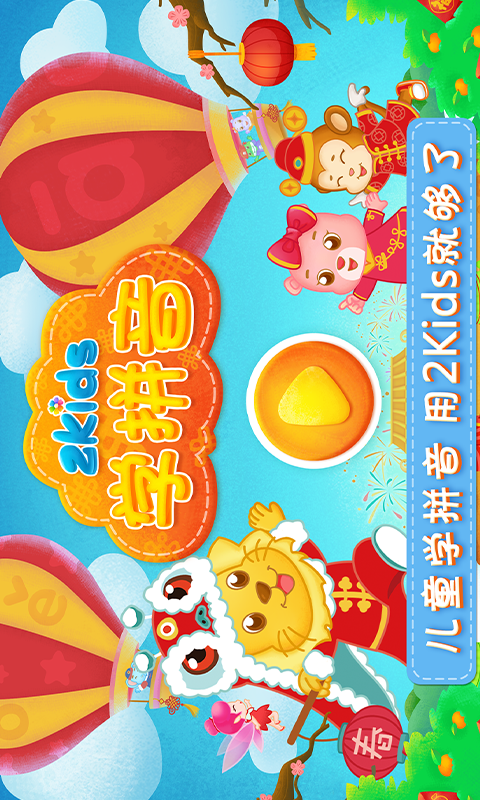 2Kids学拼音v5.0.0截图1