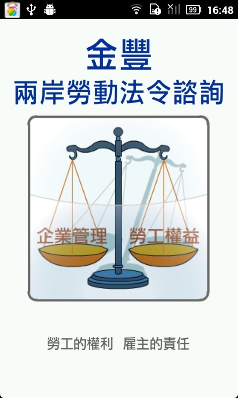 两岸劳动法令截图1