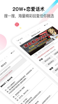戀愛話術(shù)截圖
