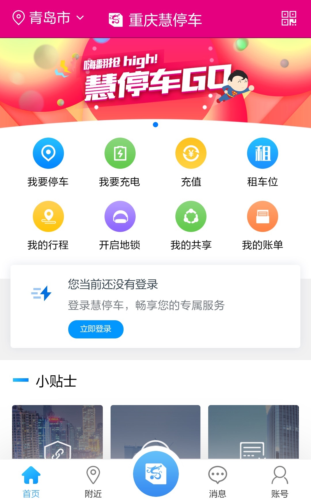 重庆慧停车截图1