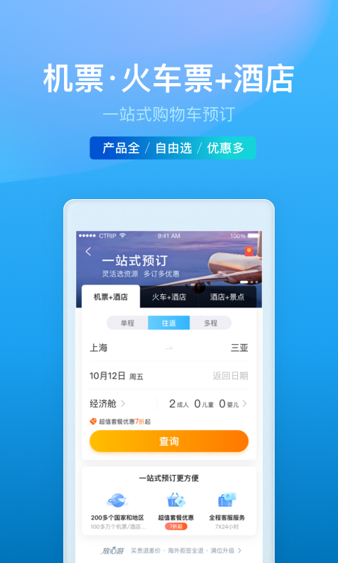 携程旅行v8.1.0截图3