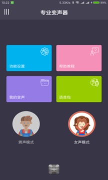 專業(yè)變聲器截圖