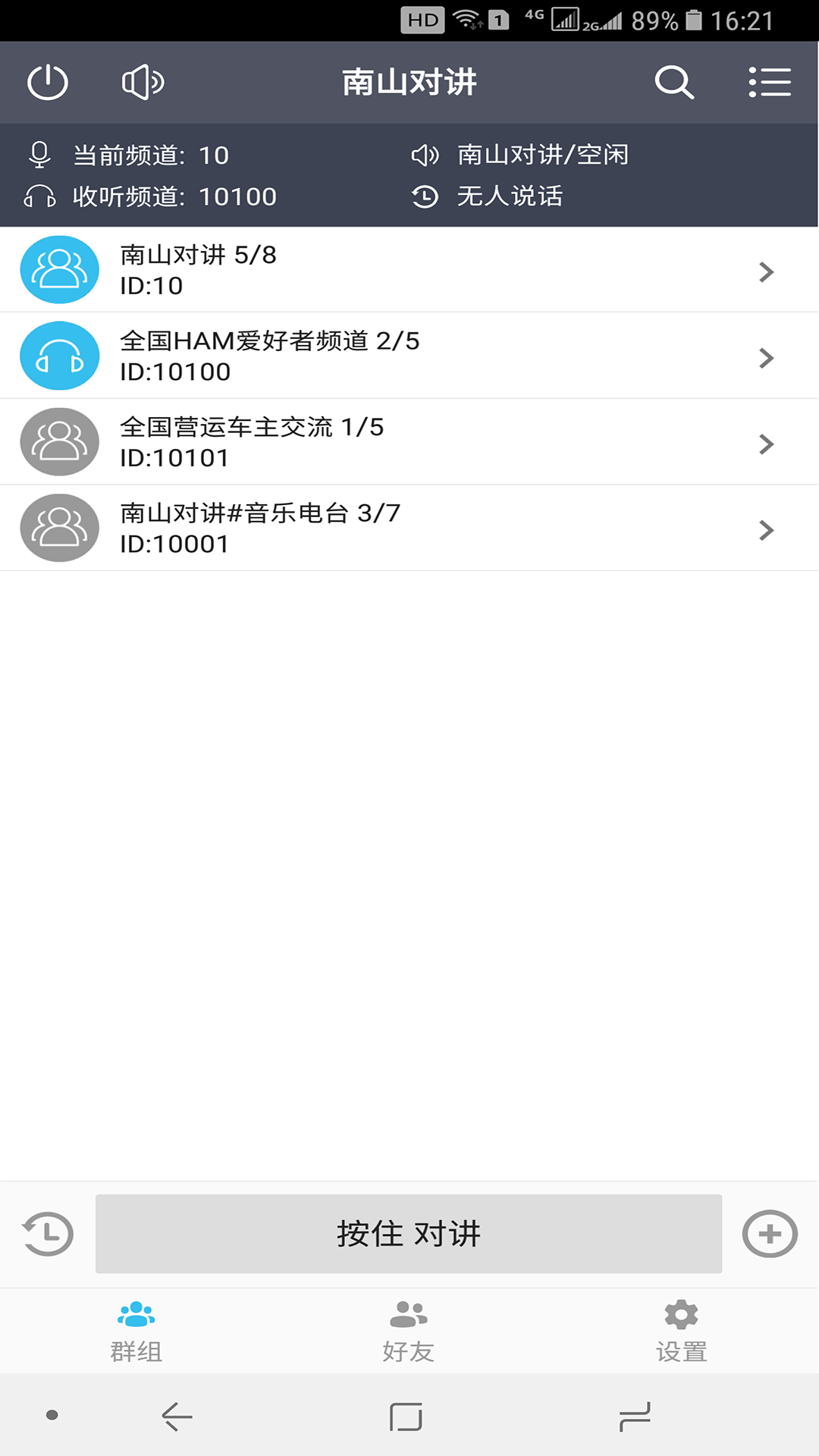 南山對講截圖預覽