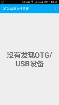 OTG-USB文件管理截图