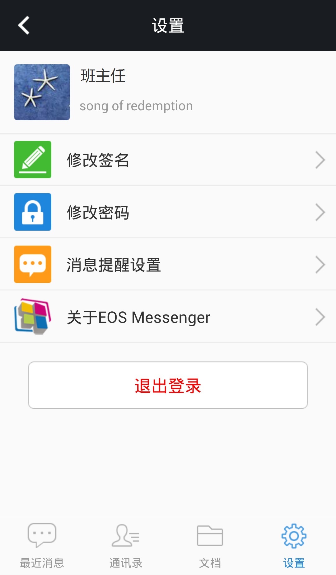 EOS Messenger截图5