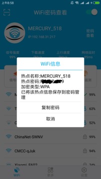 WiFi密碼查看截圖