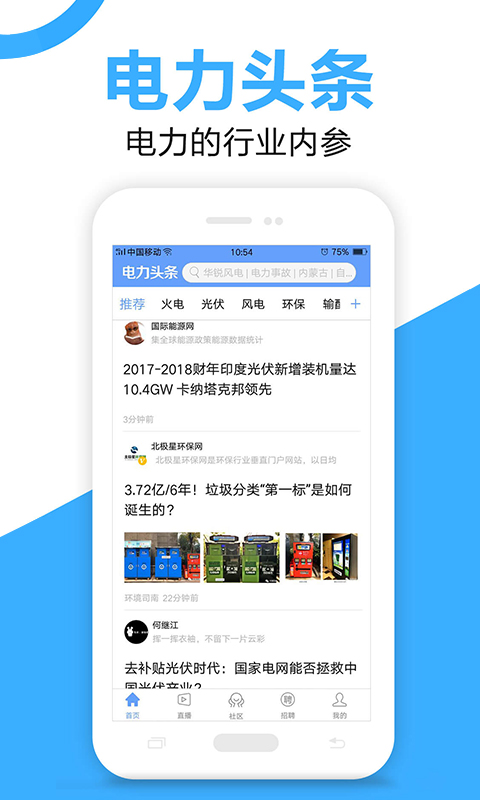 电力头条v3.0.3截图1