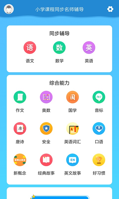 小学课程名师辅导v1.69截图1