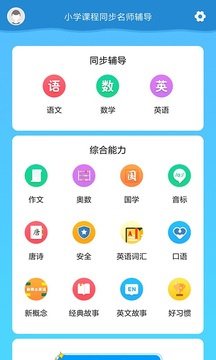 小學(xué)課程名師輔導(dǎo)截圖