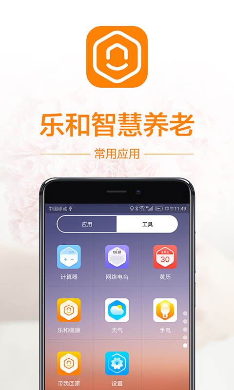 乐和长者桌面截图2