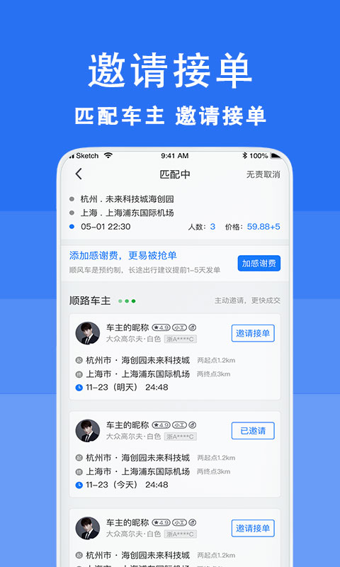 拼車順風(fēng)車截圖預(yù)覽