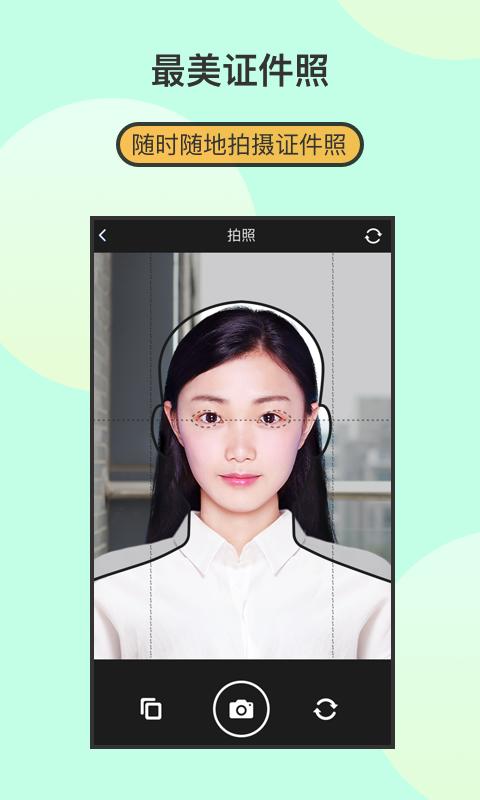 最美證件照制作截圖預覽