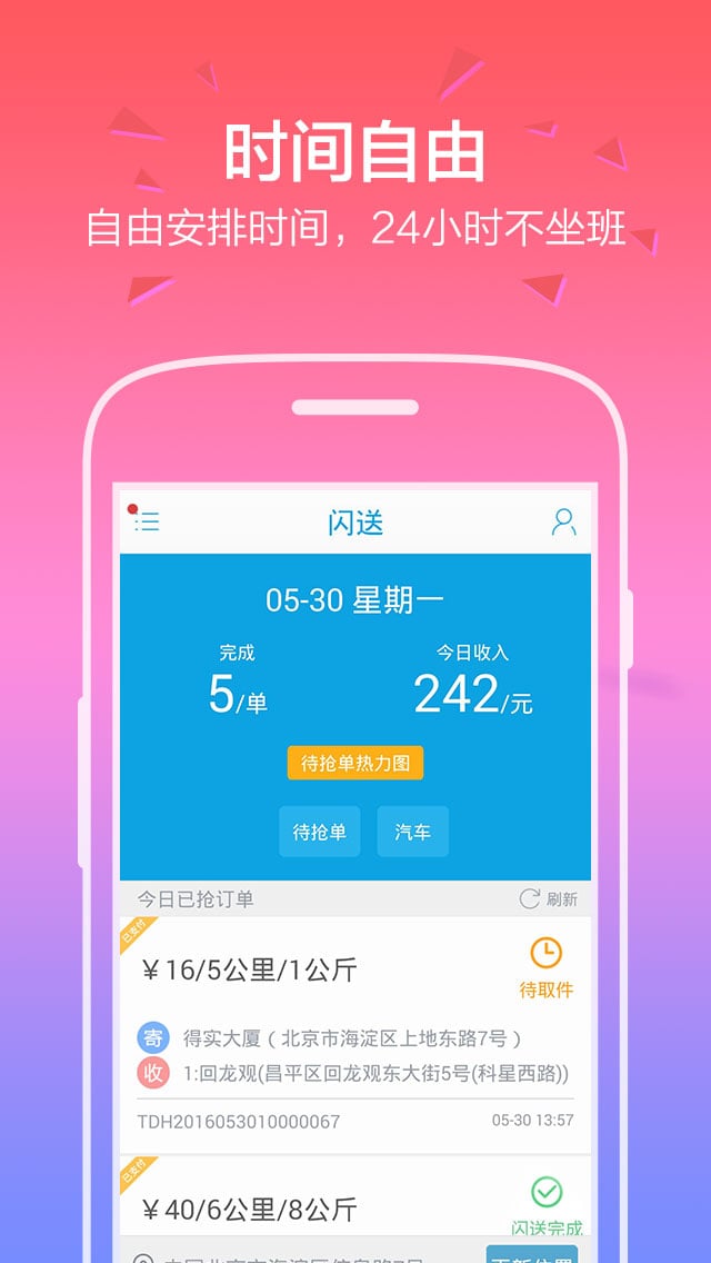 閃送員截圖預(yù)覽