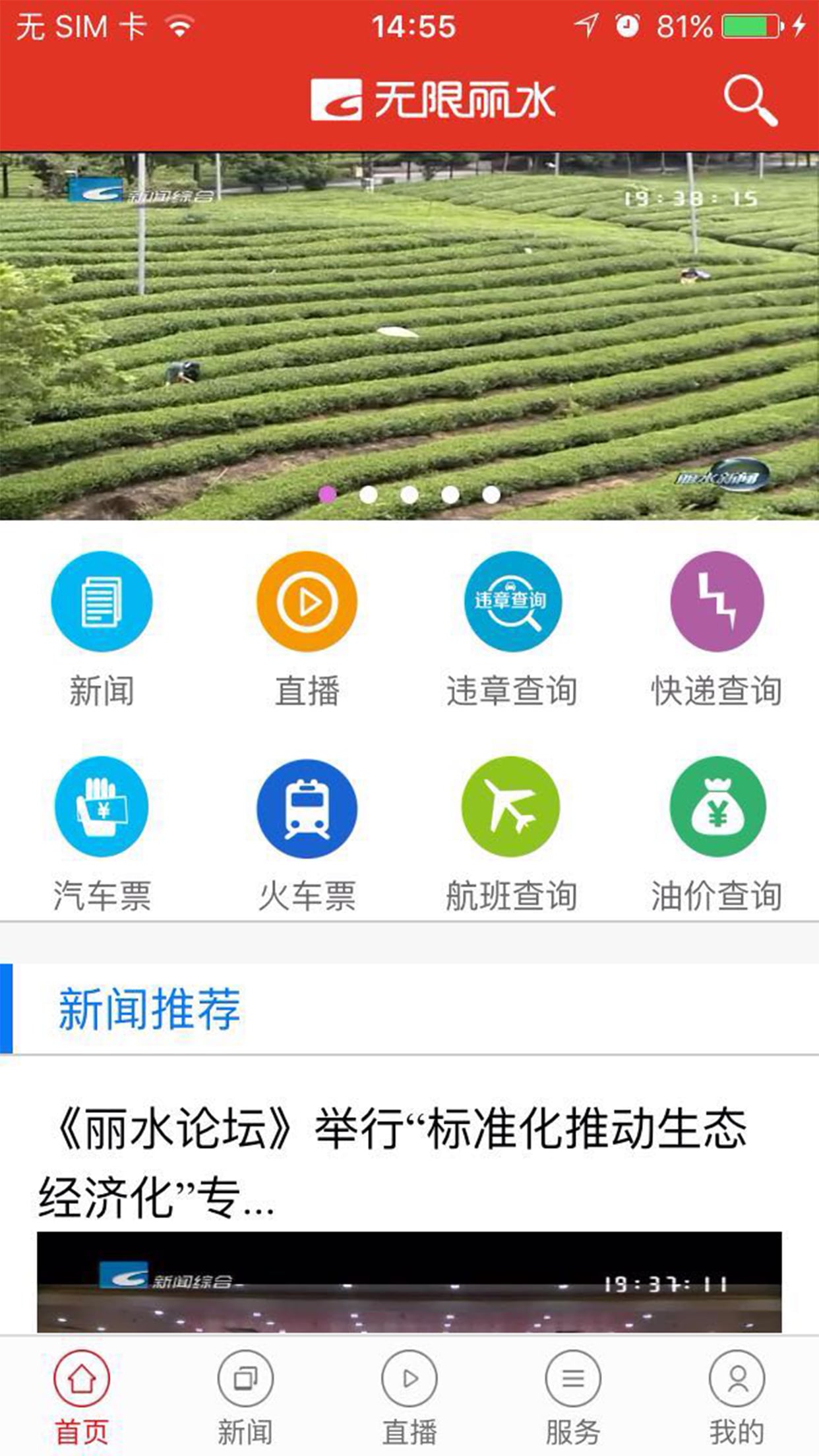 无限丽水v2.8.6截图2