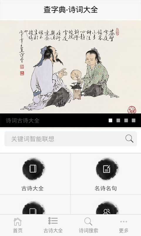 诗词大全-古诗词截图2