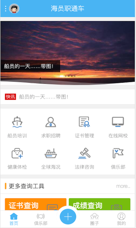 海员职通车截图1