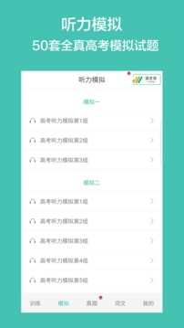 高考英語聽力截圖
