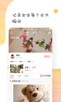 寶寶樹小時光截圖
