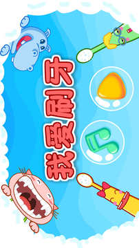 寶寶愛刷牙截圖
