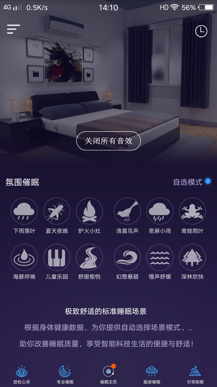 失眠催眠助手截图2