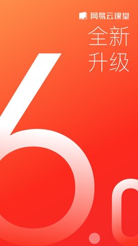 網(wǎng)易云課堂截圖