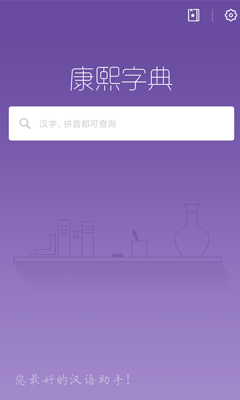 康熙字典v1.9.9截图1