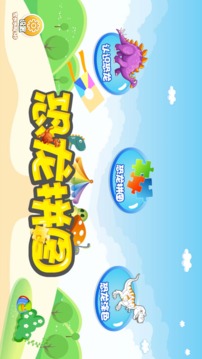 恐龍拼圖截圖