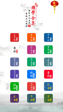 國學啟蒙有聲圖文合集截圖