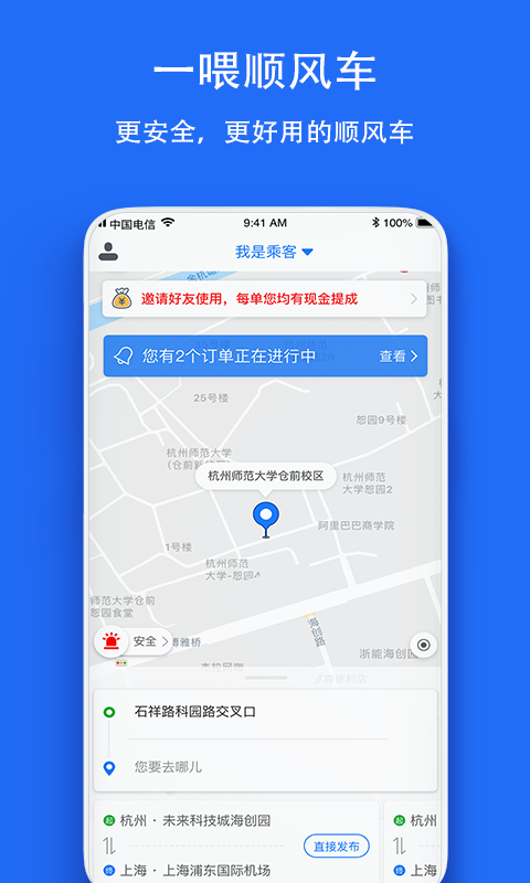 一喂顺风车v4.1.1截图1