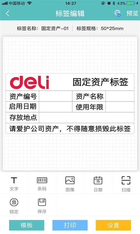 得力標簽打印截圖預覽