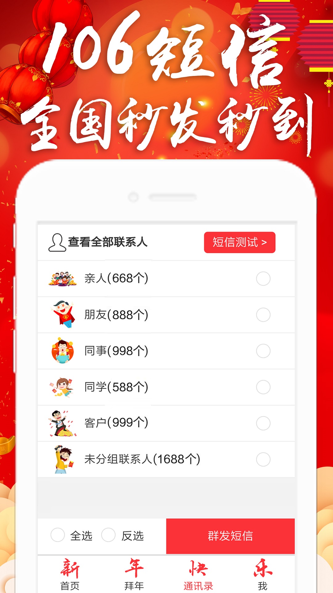 拜年短信群發(fā)平臺截圖預覽