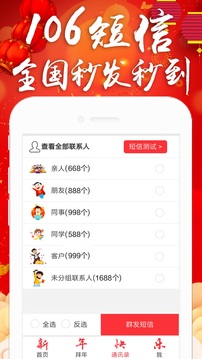 拜年短信群發(fā)平臺(tái)截圖