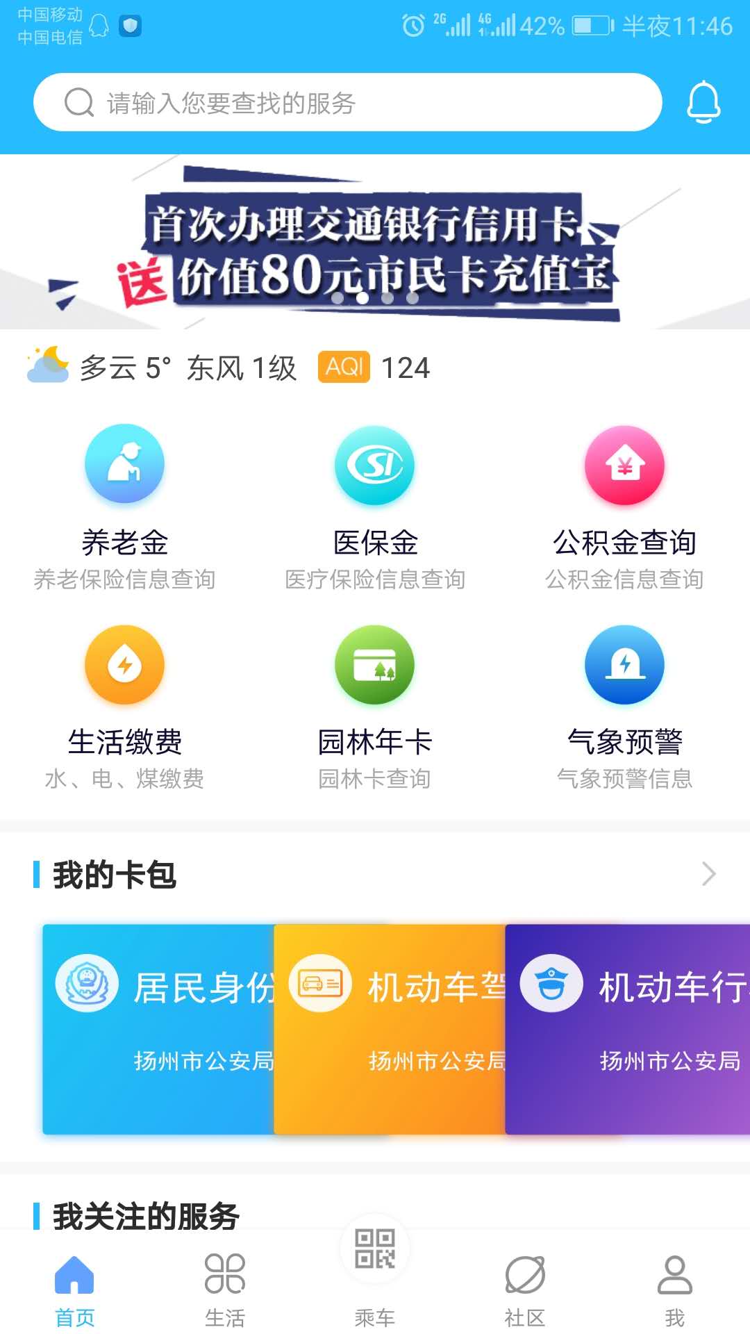 我的扬州APPv3.1.1截图1